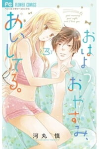 楽天kobo電子書籍ストア おはよう おやすみ あいしてる 3 河丸慎 楽天kobo電子書籍ストア おはよう おやすみ あいしてる 3 河丸慎